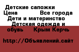 Детские сапожки Reima › Цена ­ 1 000 - Все города Дети и материнство » Детская одежда и обувь   . Крым,Керчь